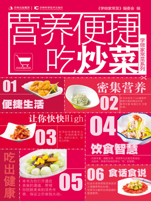 Title details for 学做家常菜系列——营养便捷吃炒菜 by 长春中医药大学 - Available